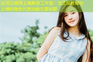 非正规教育在上海的角色